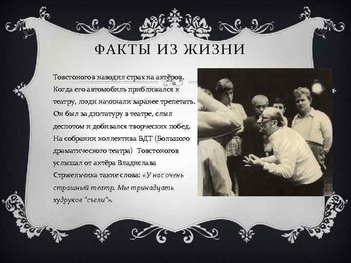 ФАКТЫ ИЗ ЖИЗНИ Товстоногов наводил страх на актёров. Когда его автомобиль приближался к театру,