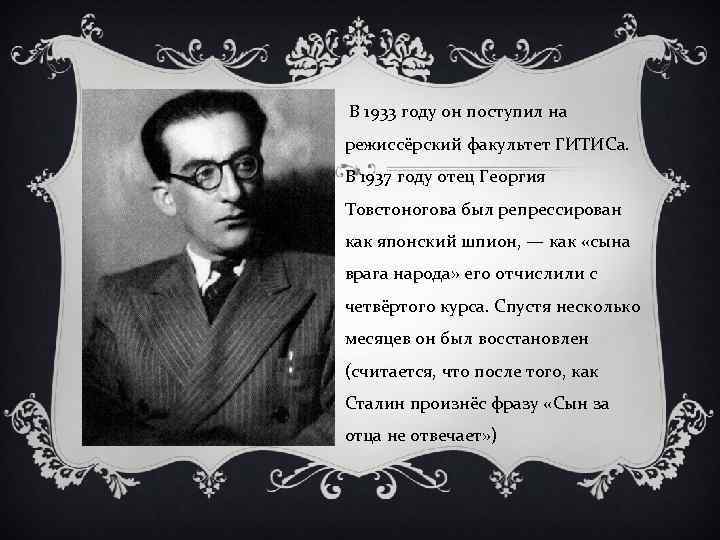 В 1933 году он поступил на режиссёрский факультет ГИТИСа. В 1937 году отец Георгия