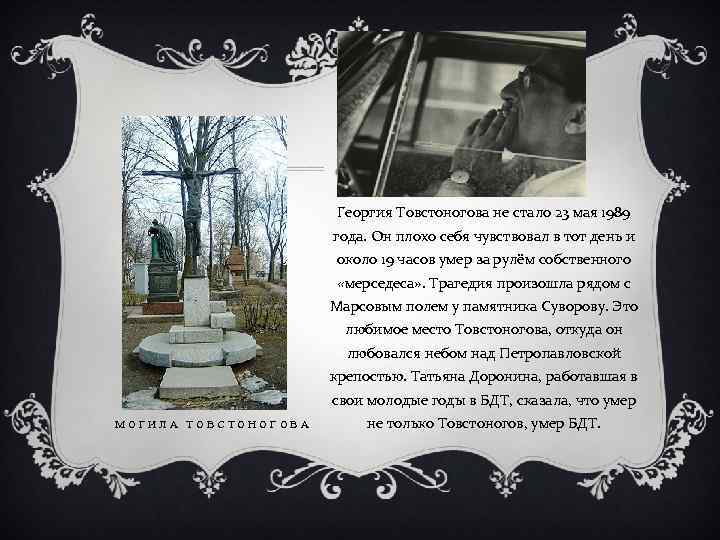 Георгия Товстоногова не стало 23 мая 1989 года. Он плохо себя чувствовал в тот