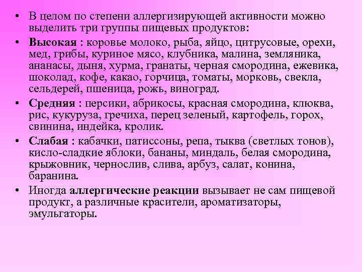  • В целом по степени аллергизирующей активности можно выделить три группы пищевых продуктов: