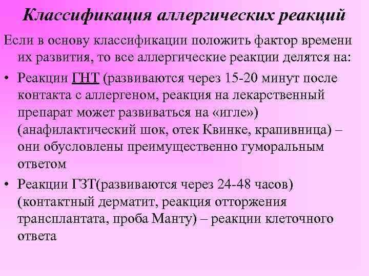 Классификация аллергических реакций Если в основу классификации положить фактор времени их развития, то все