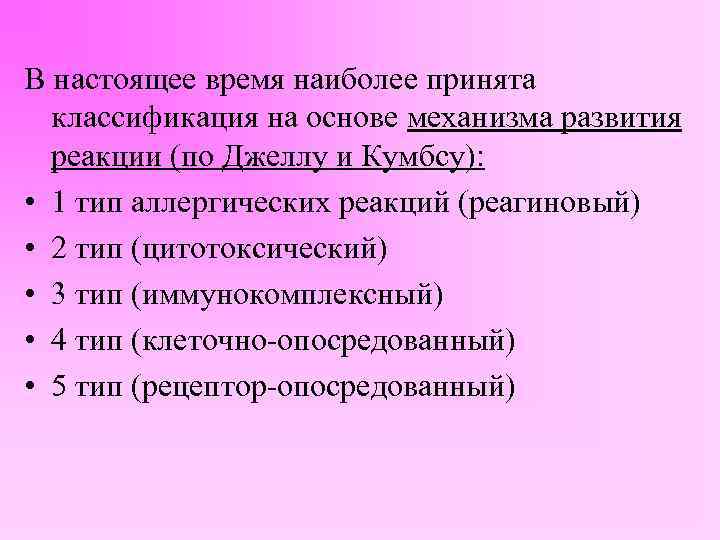 В настоящее время наиболее принята классификация на основе механизма развития реакции (по Джеллу и