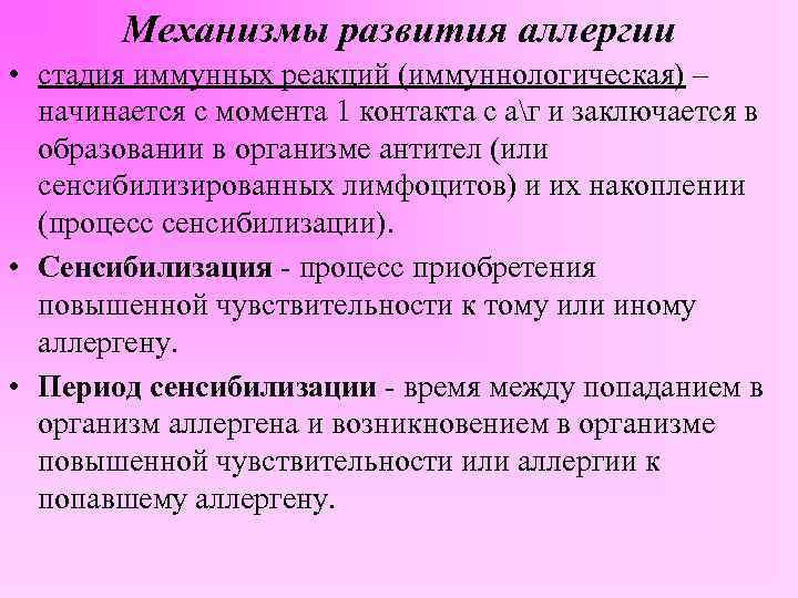 Механизмы развития аллергии • стадия иммунных реакций (иммуннологическая) – начинается с момента 1 контакта