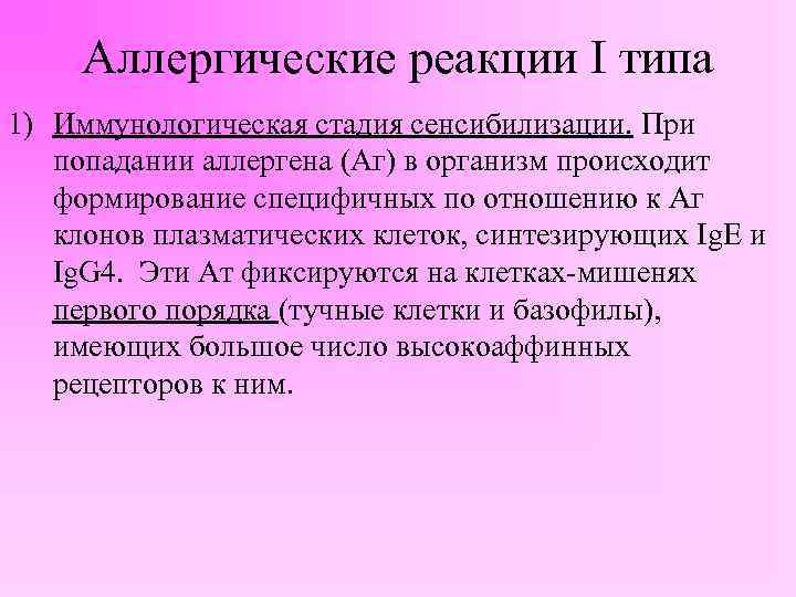 Аллергические реакции I типа 1) Иммунологическая стадия сенсибилизации. При попадании аллергена (Аг) в организм