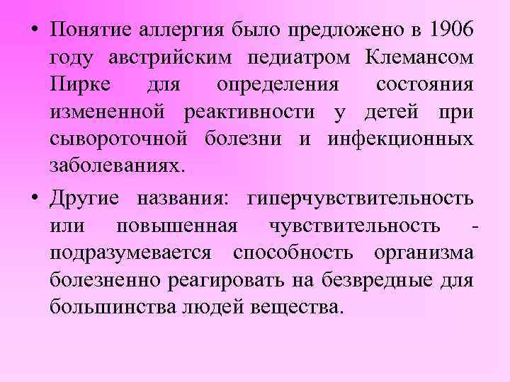  • Понятие аллергия было предложено в 1906 году австрийским педиатром Клемансом Пирке для