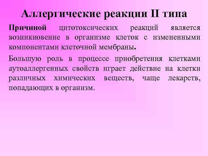 Аллергические реакции II типа Причиной цитотоксических реакций является возникновение в организме клеток с измененными