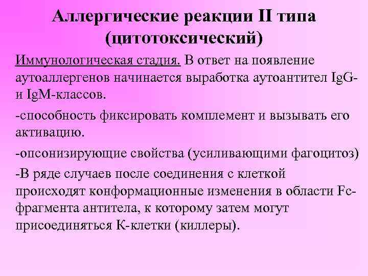 Аллергические реакции II типа (цитотоксический) Иммунологическая стадия. В ответ на появление аутоаллергенов начинается выработка