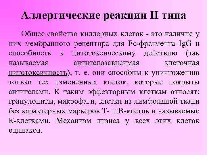 Аллергические реакции II типа Общее свойство киллерных клеток - это наличие у них мембранного