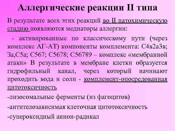 Аллергические реакции II типа В результате всех этих реакций во II патохимическую стадию появляются