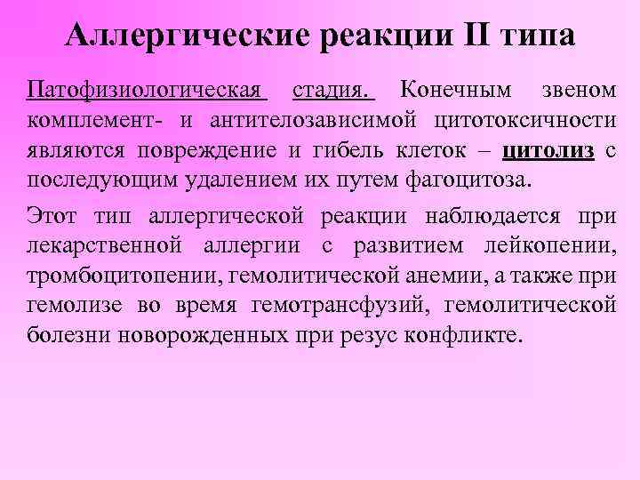 Аллергические реакции II типа Патофизиологическая стадия. Конечным звеном комплемент- и антителозависимой цитотоксичности являются повреждение