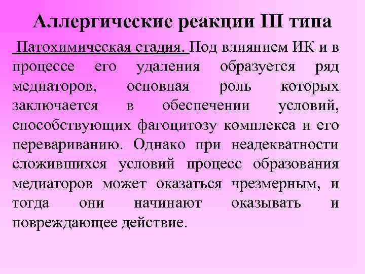 Аллергические реакции III типа Патохимическая стадия. Под влиянием ИК и в процессе его удаления