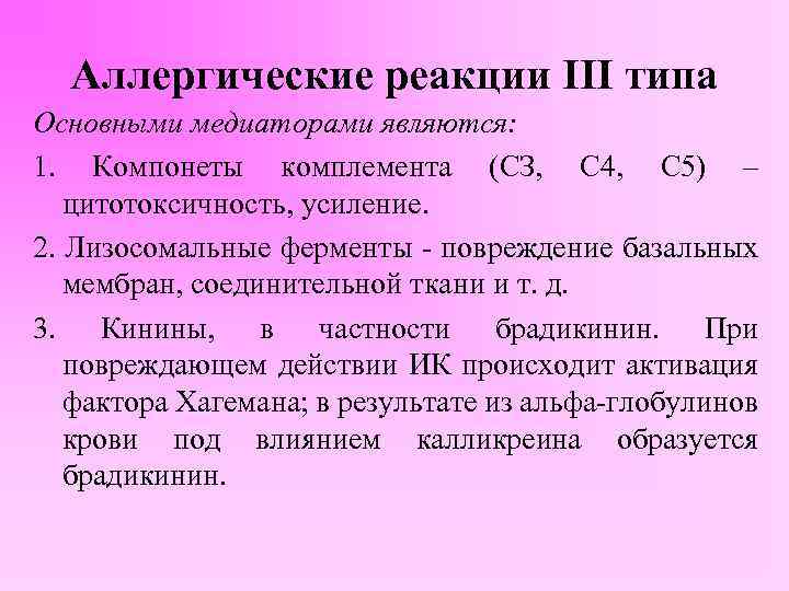 Аллергические реакции III типа Основными медиаторами являются: 1. Компонеты комплемента (СЗ, С 4, С