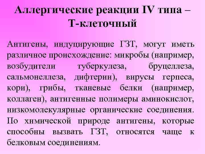 Аллергические реакции IV типа – Т-клеточный Антигены, индуцирующие ГЗТ, могут иметь различное происхождение: микробы