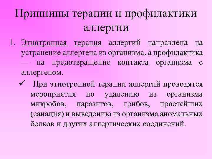 Принципы терапии и профилактики аллергии 1. Этиотропная терапия аллергий направлена на устранение аллергена из