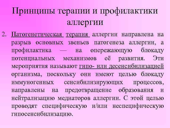 Принципы терапии и профилактики аллергии 2. Патогенетическая терапия аллергии направлена на разрыв основных звеньев