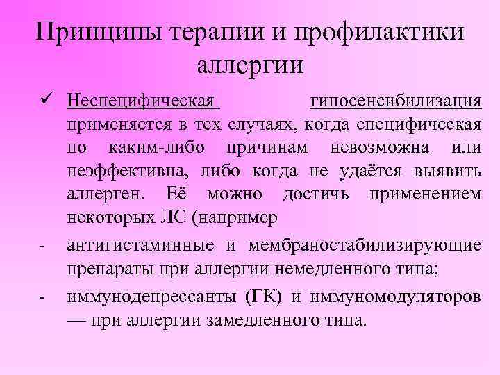 Принципы терапии и профилактики аллергии ü Неспецифическая гипосенсибилизация применяется в тех случаях, когда специфическая