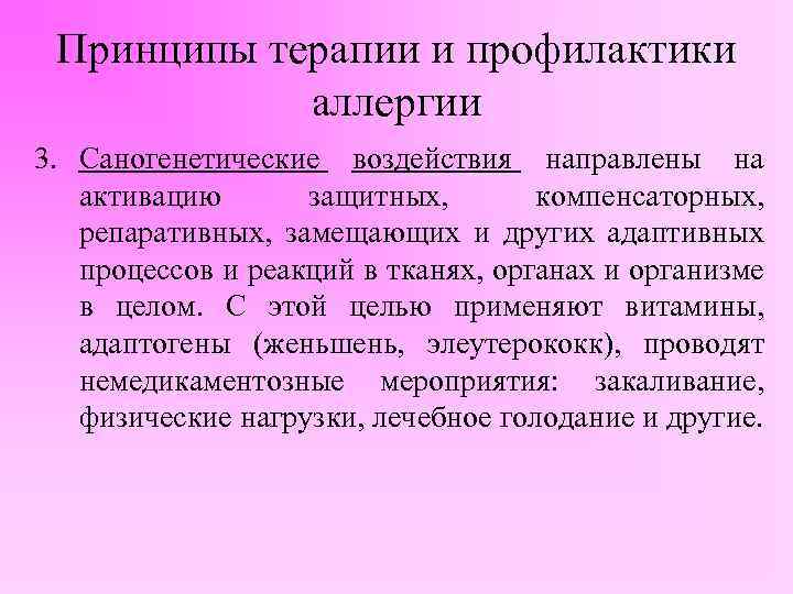 Принципы терапии и профилактики аллергии 3. Саногенетические воздействия направлены на активацию защитных, компенсаторных, репаративных,