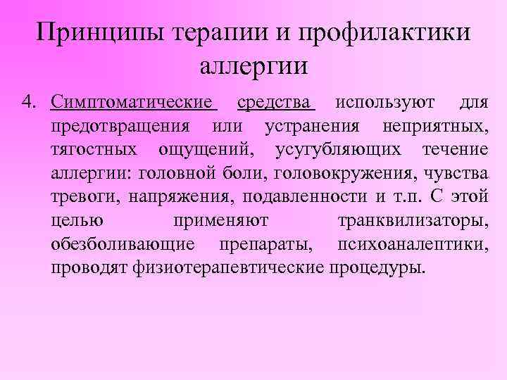 Принципы терапии и профилактики аллергии 4. Симптоматические средства используют для предотвращения или устранения неприятных,