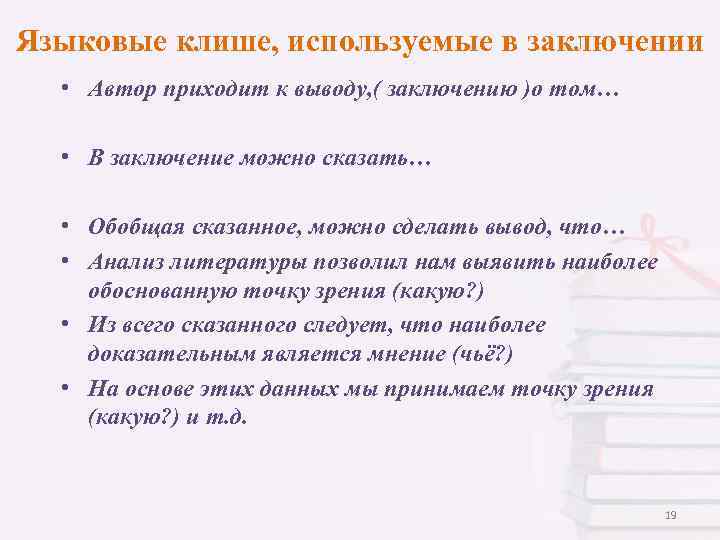 Языковые клише, используемые в заключении • Автор приходит к выводу, ( заключению )о том…