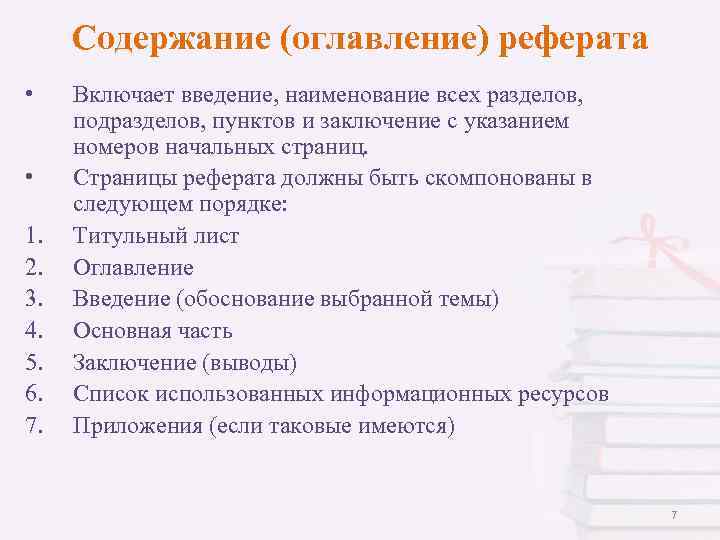 Содержание (оглавление) реферата • • 1. 2. 3. 4. 5. 6. 7. Включает введение,