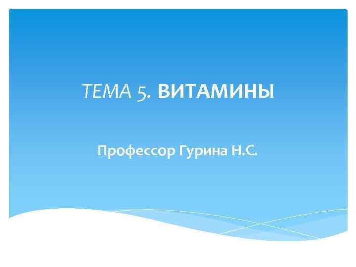 ТЕМА 5. ВИТАМИНЫ Профессор Гурина Н. С. 