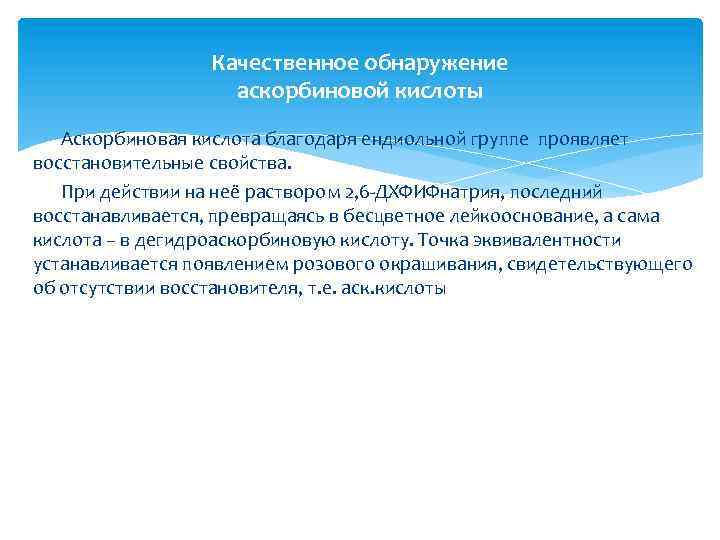 Качественное обнаружение аскорбиновой кислоты Аскорбиновая кислота благодаря ендиольной группе проявляет восстановительные свойства. При действии