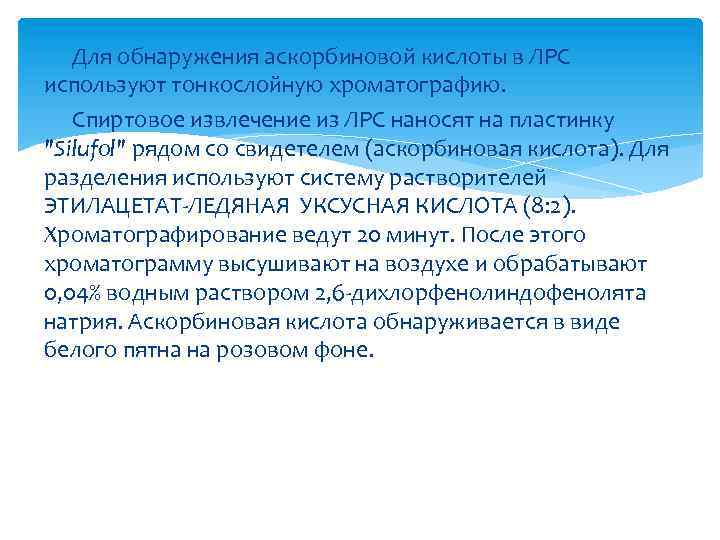 Для обнаружения аскорбиновой кислоты в ЛРС используют тонкослойную хроматографию. Спиртовое извлечение из ЛРС наносят