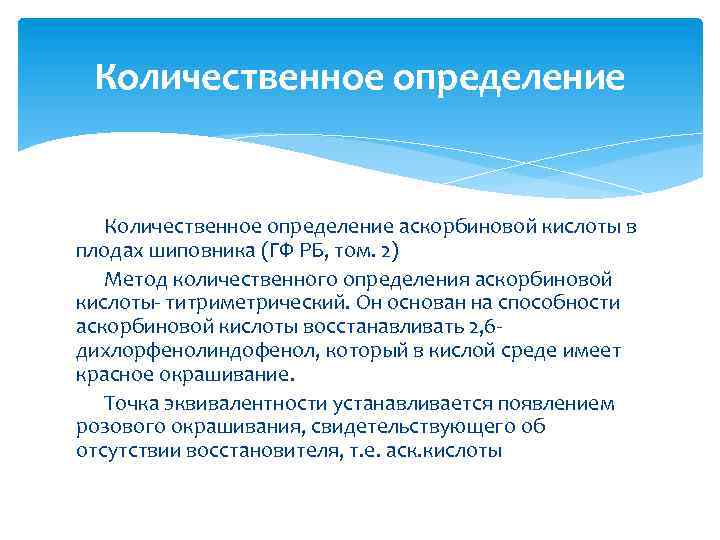 Количественное определение аскорбиновой кислоты в плодах шиповника (ГФ РБ, том. 2) Метод количественного определения