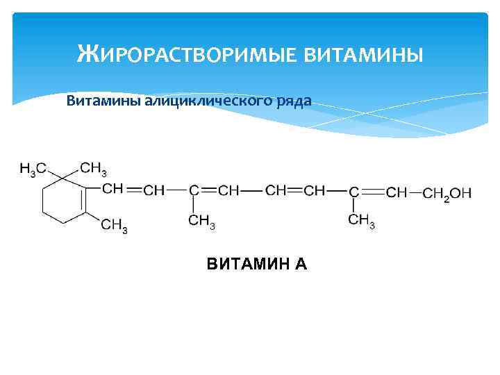 ЖИРОРАСТВОРИМЫЕ ВИТАМИНЫ Витамины алициклического ряда ВИТАМИН А 