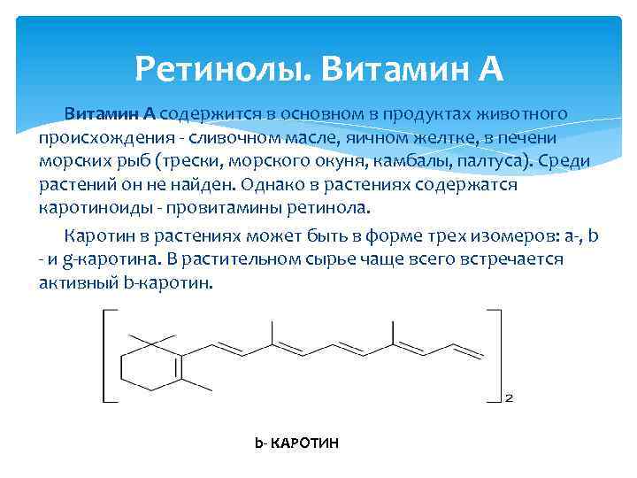 Ретинолы. Витамин А содержится в основном в продуктах животного происхождения - сливочном масле, яичном