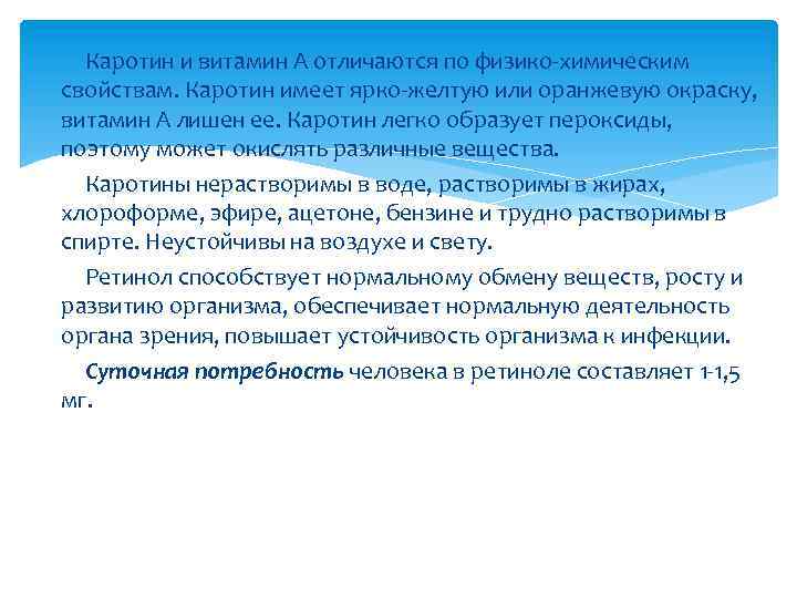 Каротин и витамин А отличаются по физико-химическим свойствам. Каротин имеет ярко-желтую или оранжевую окраску,