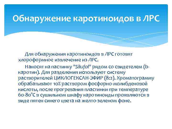 Обнаружение каротиноидов в ЛРС Для обнаружения каротиноидов в ЛРС готовят хлороформное извлечение из ЛРС.