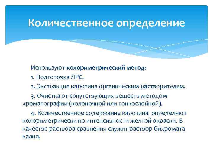 Количественное определение Используют колориметрический метод: 1. Подготовка ЛРС. 2. Экстракция каротина органическим растворителем. 3.