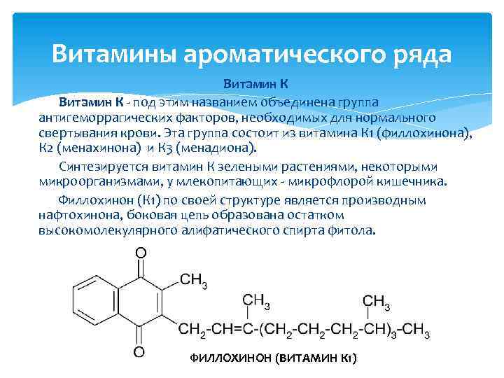 Витамины ароматического ряда Витамин К - под этим названием объединена группа антигеморрагических факторов, необходимых