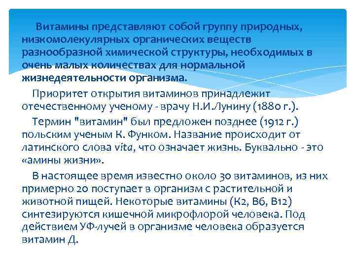 Витамины представляют собой группу природных, низкомолекулярных органических веществ разнообразной химической структуры, необходимых в очень