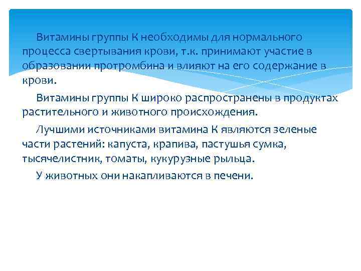 Витамины группы К необходимы для нормального процесса свертывания крови, т. к. принимают участие в