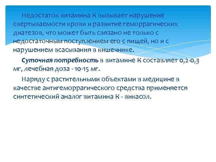 Недостаток витамина К вызывает нарушение свертываемости крови и развитие геморрагических диатезов, что может быть