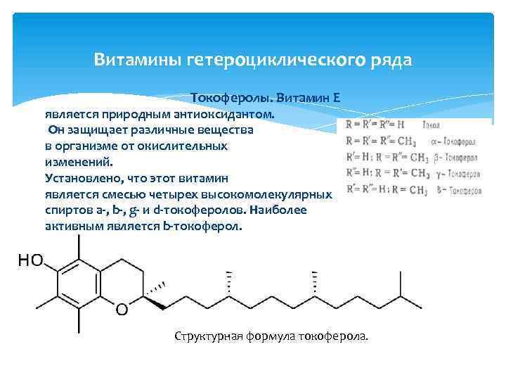 Витамины гетероциклического ряда Токоферолы. Витамин Е является природным антиоксидантом. Он защищает различные вещества в