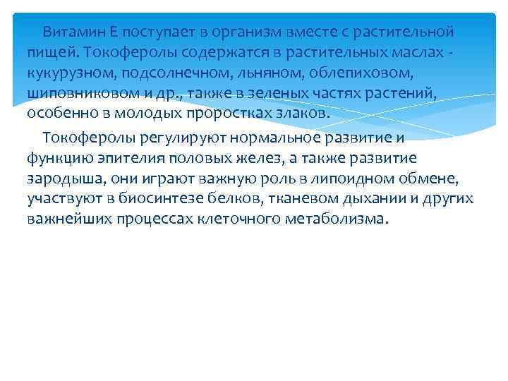 Витамин Е поступает в организм вместе с растительной пищей. Токоферолы содержатся в растительных маслах