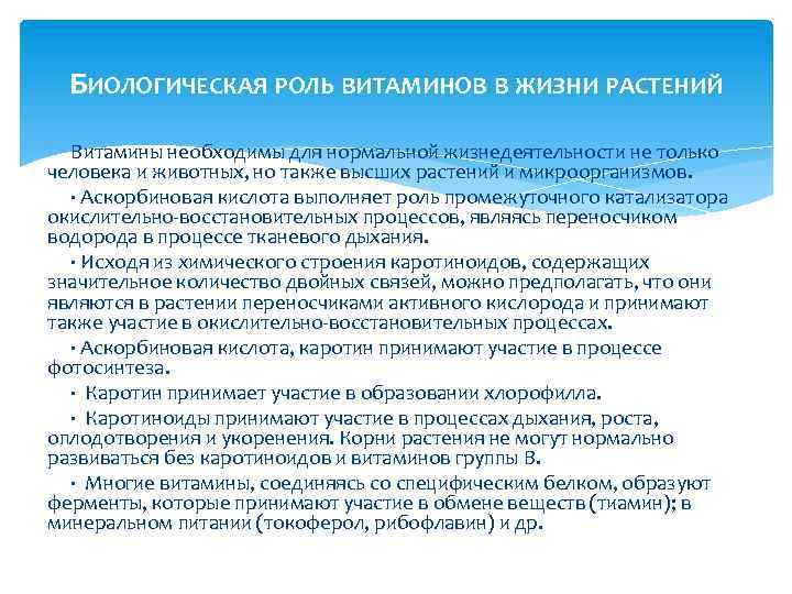 БИОЛОГИЧЕСКАЯ РОЛЬ ВИТАМИНОВ В ЖИЗНИ РАСТЕНИЙ Витамины необходимы для нормальной жизнедеятельности не только человека