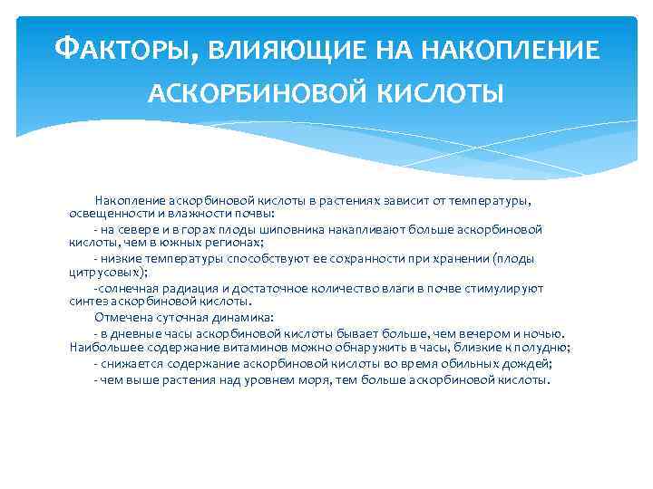 ФАКТОРЫ, ВЛИЯЮЩИЕ НА НАКОПЛЕНИЕ АСКОРБИНОВОЙ КИСЛОТЫ Накопление аскорбиновой кислоты в растениях зависит от температуры,