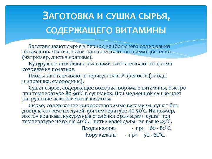 ЗАГОТОВКА И СУШКА СЫРЬЯ, СОДЕРЖАЩЕГО ВИТАМИНЫ Заготавливают сырье в период наибольшего содержания витаминов. Листья,