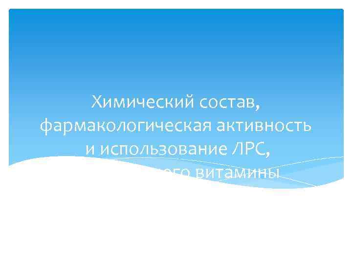 Химический состав, фармакологическая активность и использование ЛРС, содержащего витамины 