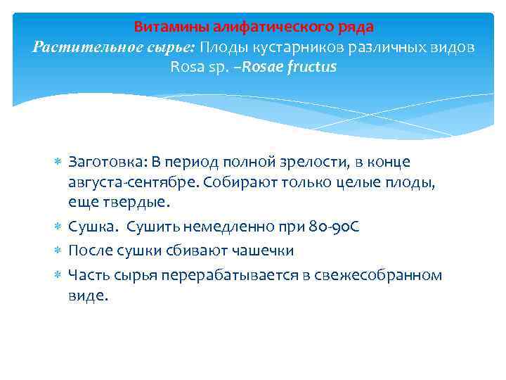 Витамины алифатического ряда Растительное сырье: Плоды кустарников различных видов Rosa sp. –Rosae fructus Заготовка: