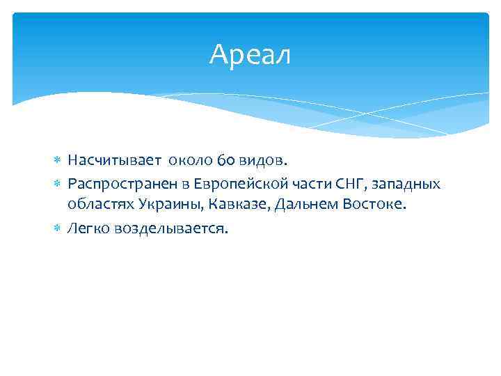 Ареал Насчитывает около 60 видов. Распространен в Европейской части СНГ, западных областях Украины, Кавказе,