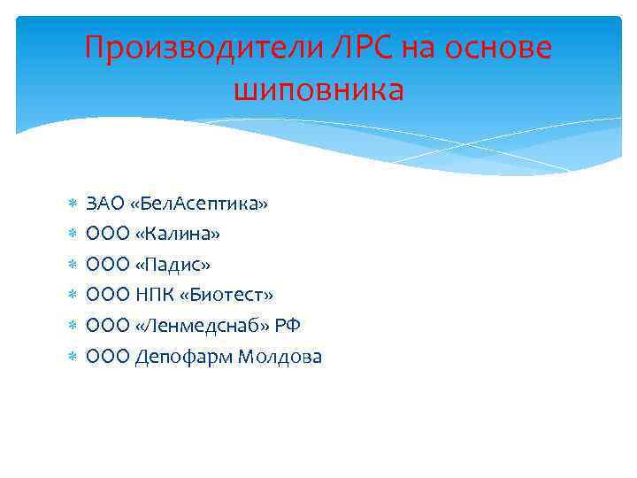 Производители ЛРС на основе шиповника ЗАО «Бел. Асептика» ООО «Калина» ООО «Падис» ООО НПК