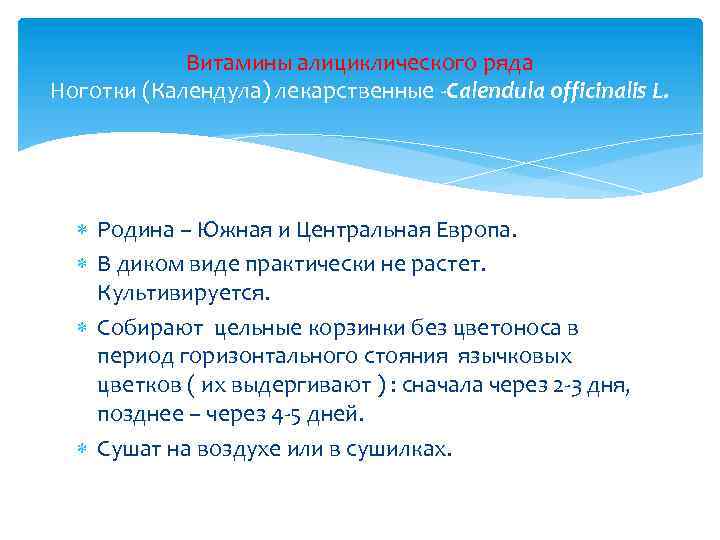 Витамины алициклического ряда Ноготки (Календула) лекарственные -Calendula officinalis L. Родина – Южная и Центральная