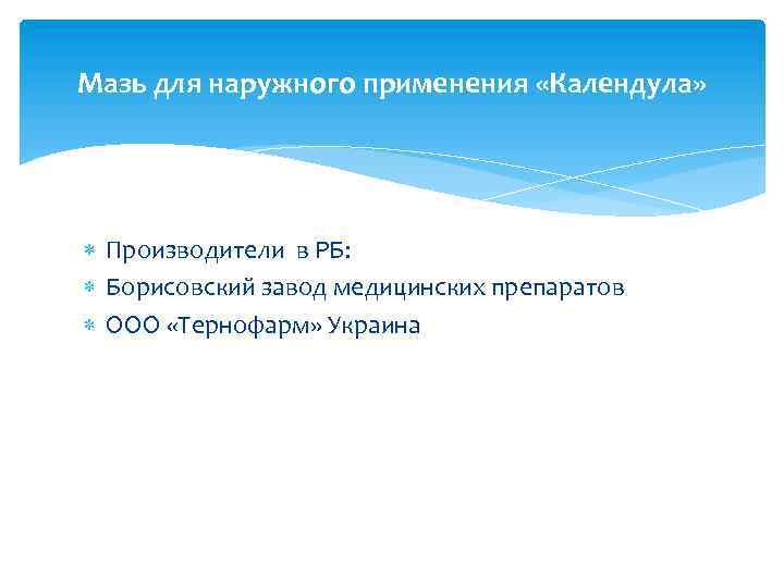 Мазь для наружного применения «Календула» Производители в РБ: Борисовский завод медицинских препаратов ООО «Тернофарм»