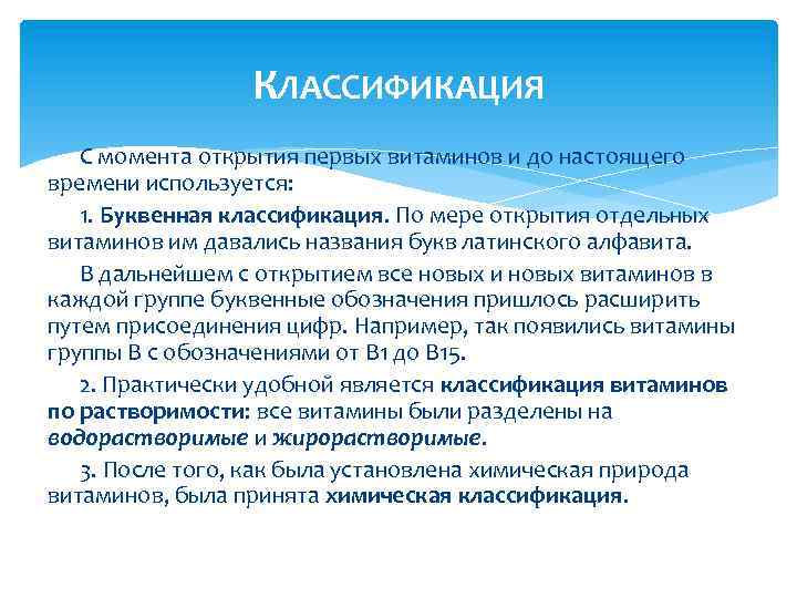 КЛАССИФИКАЦИЯ С момента открытия первых витаминов и до настоящего времени используется: 1. Буквенная классификация.