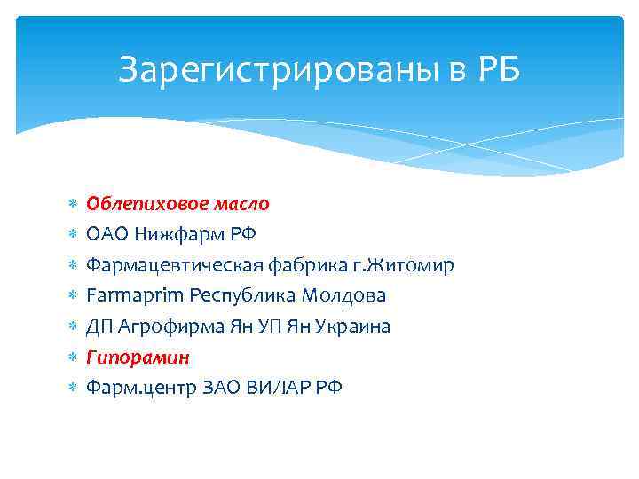 Зарегистрированы в РБ Облепиховое масло ОАО Нижфарм РФ Фармацевтическая фабрика г. Житомир Farmaprim Республика